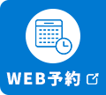 WEB予約