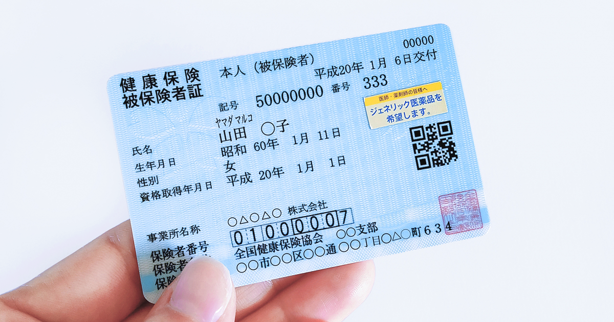 健康保険証