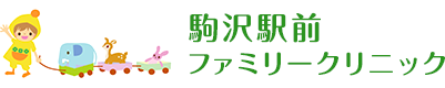 駒沢駅前ファミリークリニック