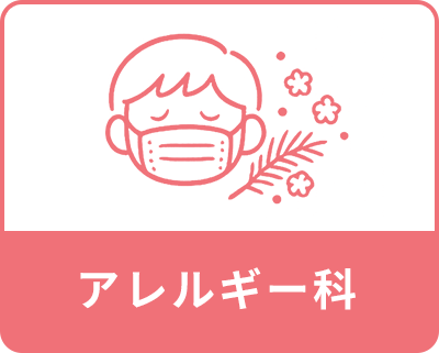 アレルギー科