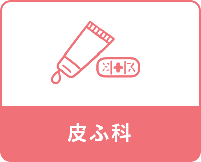 皮ふ科