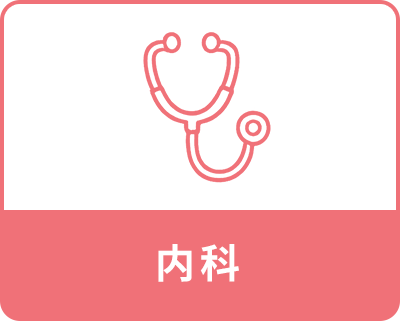 内科