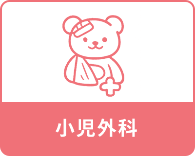 小児外科