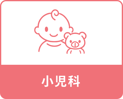 小児科