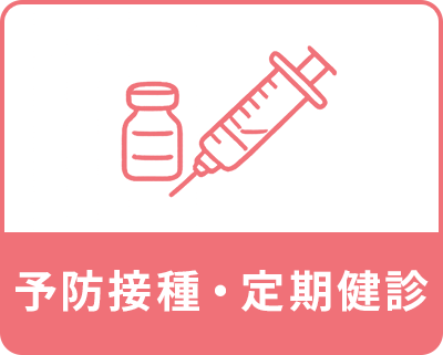 予防接種・定期健診