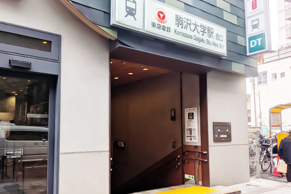 駒沢大学駅 西口